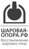 ШАРОВАЯ-ОПОРА.РФ | Восстановление шаровых опор